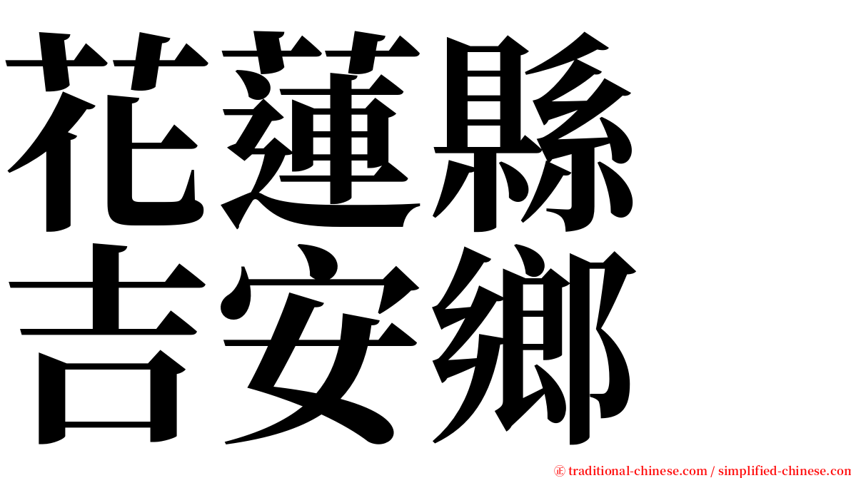 花蓮縣　吉安鄉 serif font